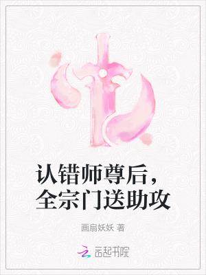 师尊我知道错了