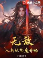 无敌从斩妖除魔开始女主