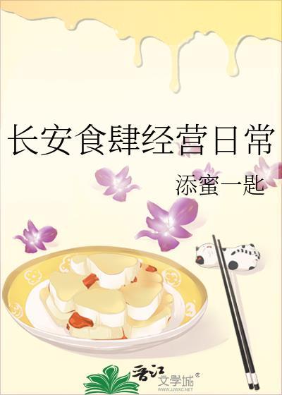 长安食肆经营日常全文免费阅读