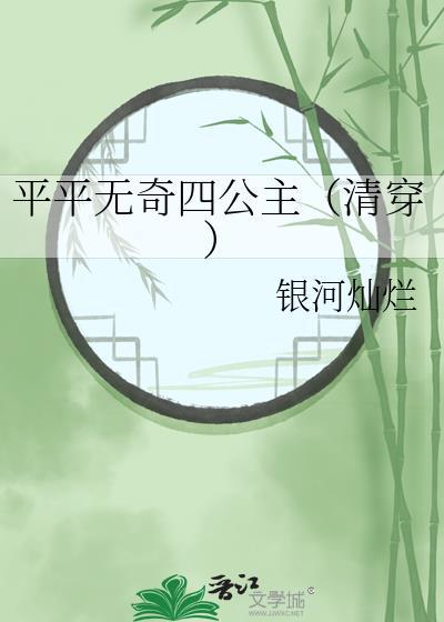 平平无奇四公主清穿银河