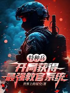 特种兵开局当教官爱看书吧