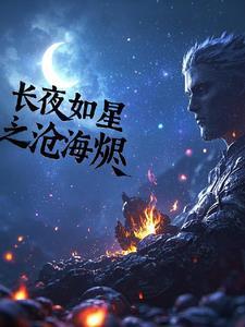 长夜如星全文免费阅读