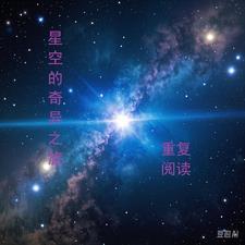 奇异的星空答案