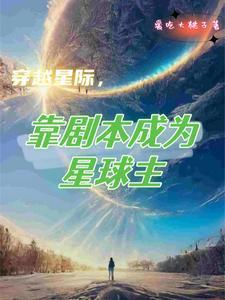 穿越星际演员