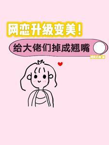 丑女逆袭成为万人迷