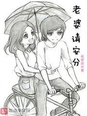 老婆请安分漫画免费阅读