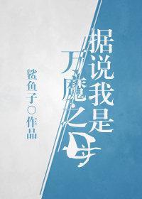 据说我是万魔之母TXT