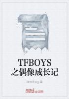 偶像练习生tfboys