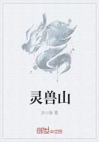 灵兽山为什么叛变