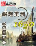 崛起美洲1620免费