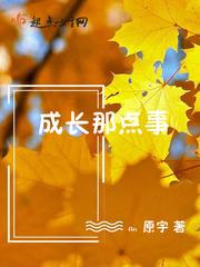 成长中的那点事600字作文