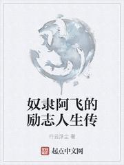 奴隶阿飞的励志人生同人图