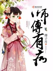 师父有病九鹭非香