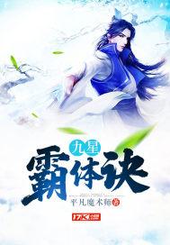 九星霸体诀最新章节列表-无弹窗-笔趣阁手机版