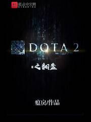 Dota2翻盘太容易了