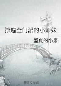 撩遍全门派的师兄们