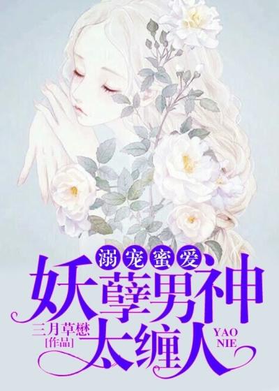 溺宠妖妻夫君很绝色