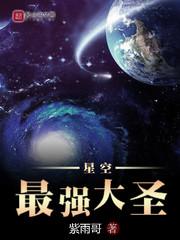 星空最强大圣顶点