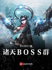 诸天大boss群