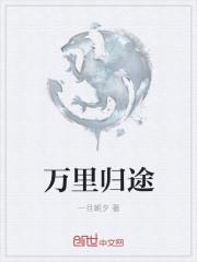 万里归途王俊凯存在的意义是什么