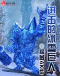 冰雪巨人wiki