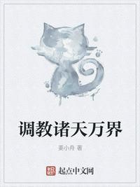 调教诸天起点