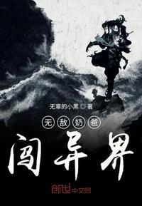 无敌奶爸闯异界 无辜的小黑