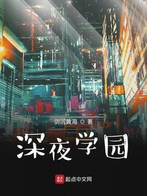 深夜学园 剑沉黄海txt