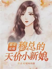 霸爱成瘾 穆总的天价小新娘