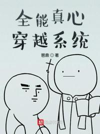 穿越全能系统顶点