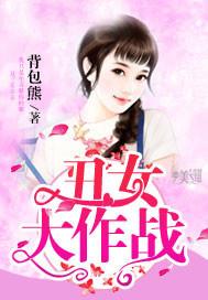 丑女大作战漫画免费下拉式