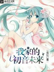 萌之屋v家初音未来