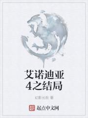 艾诺迪亚4结局后可以回到以前吗