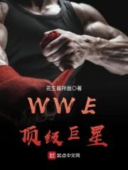 wwe巨星名字