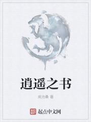 君逍遥什么书