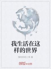 我们生活在这个什么的世界