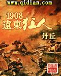 1908远东狂人无错字