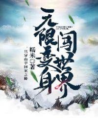 无限变身闯世界