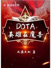 DOTA英雄在魔兽