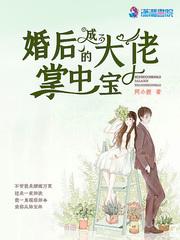 婚后成了大佬的掌中宝