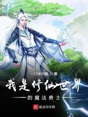 我是修仙世界的魔法勇士